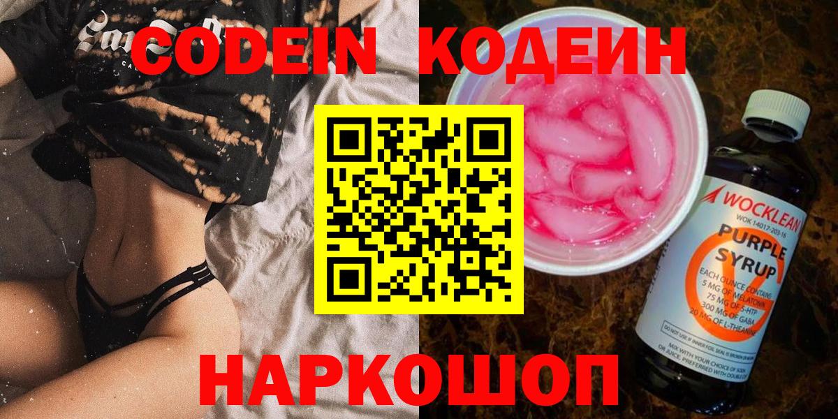 Шарыпово  Кодеиновый сироп Lean напиток Lean (лин)  Вход с VPN  Кодеин Purple Drank 